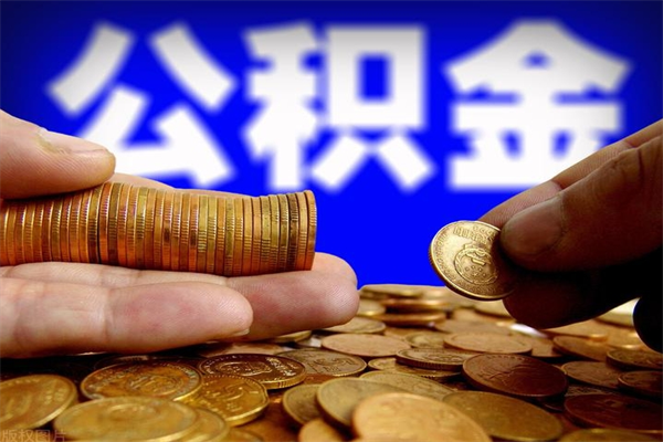 霸州贷款还完怎么取公积金（还完贷款后公积金能取出来吗）