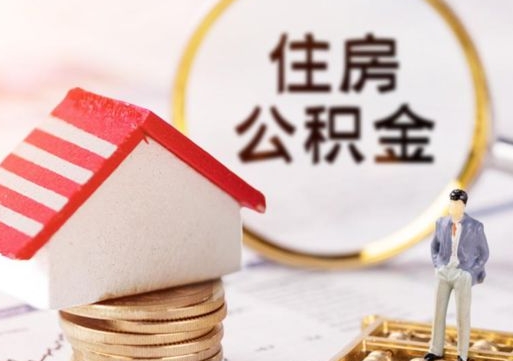 霸州贷款还完怎么取公积金（还完贷款后公积金能取出来吗）