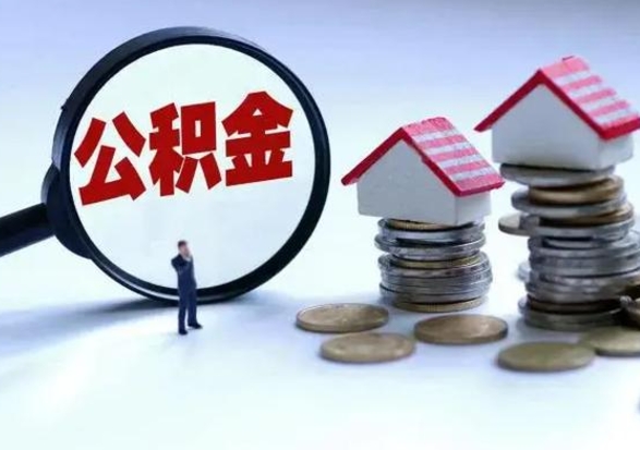 霸州离职还有住房公积金吗（离职了还有住房公积金吗）