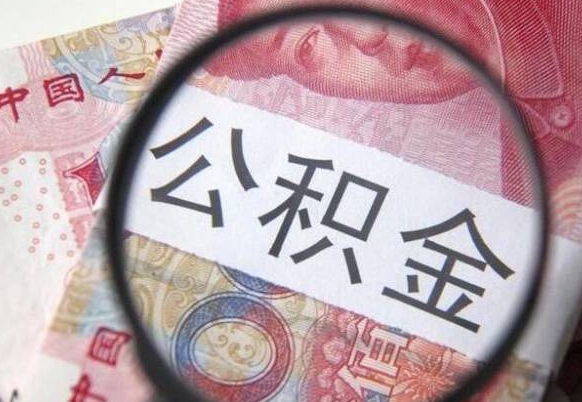 霸州急用钱如何提取公积金（急用钱想取公积金）